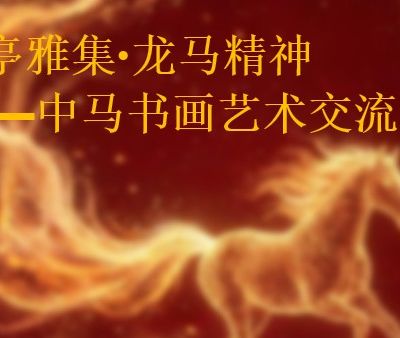 Lanting Elegant Gathering · Dragon-Horse Spirit